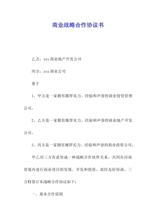 商业战略合作协议书