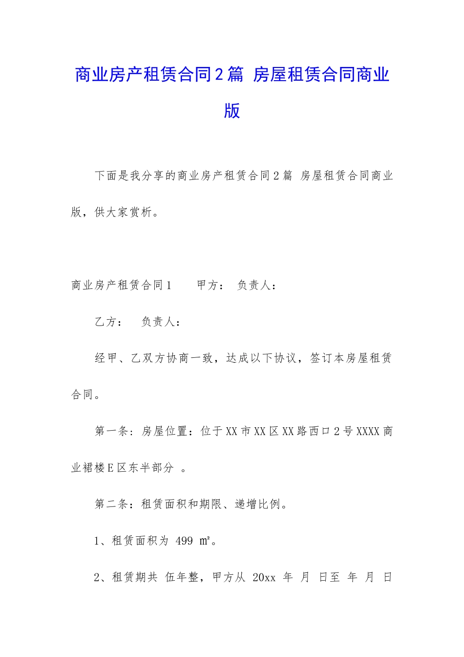 商业房产租赁合同2篇-房屋租赁合同商业版_第1页