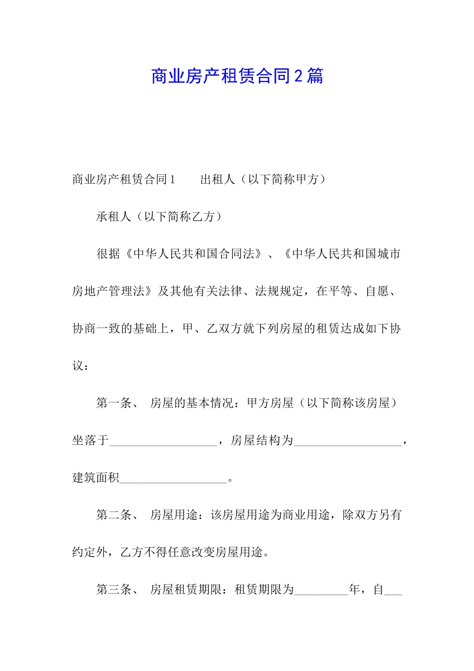 商业房产租赁合同2篇_第1页