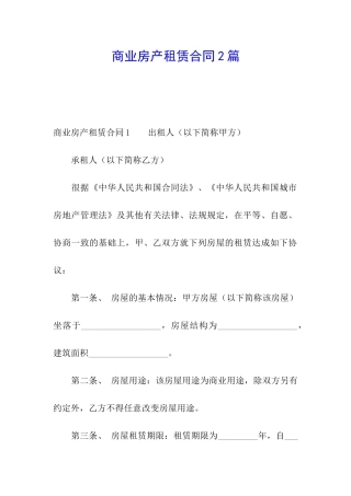 商业房产租赁合同2篇