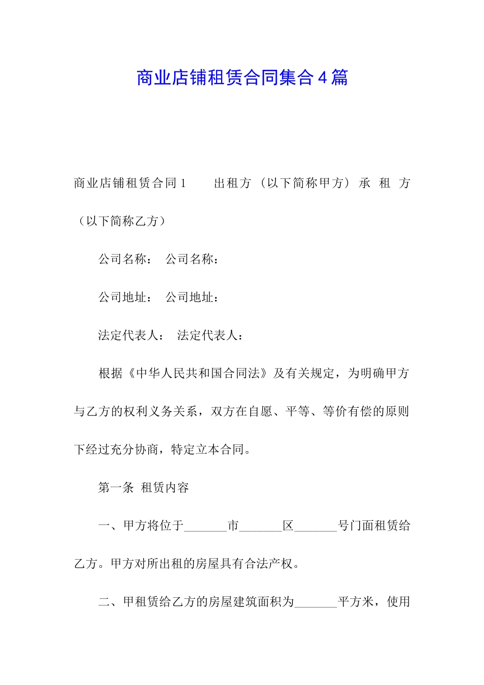 商业店铺租赁合同集合4篇_第1页