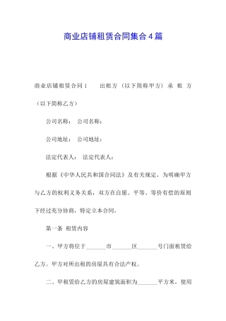 商业店铺租赁合同集合4篇