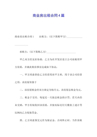 商业房出租合同4篇