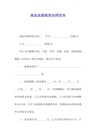 商业店面租赁合同范本