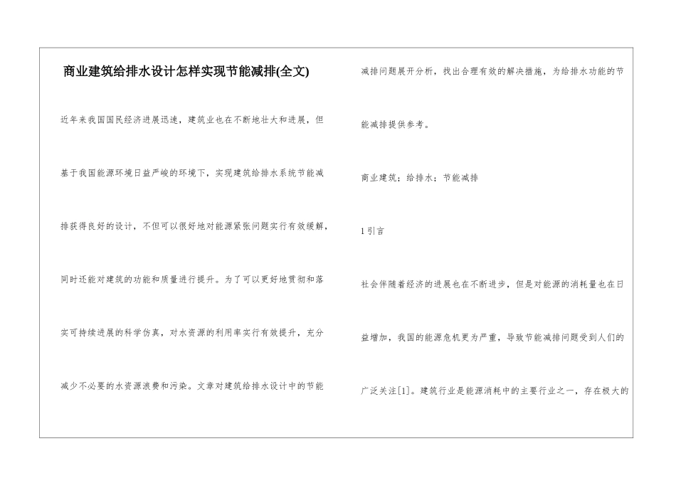 商业建筑给排水设计怎样实现节能减排_第1页