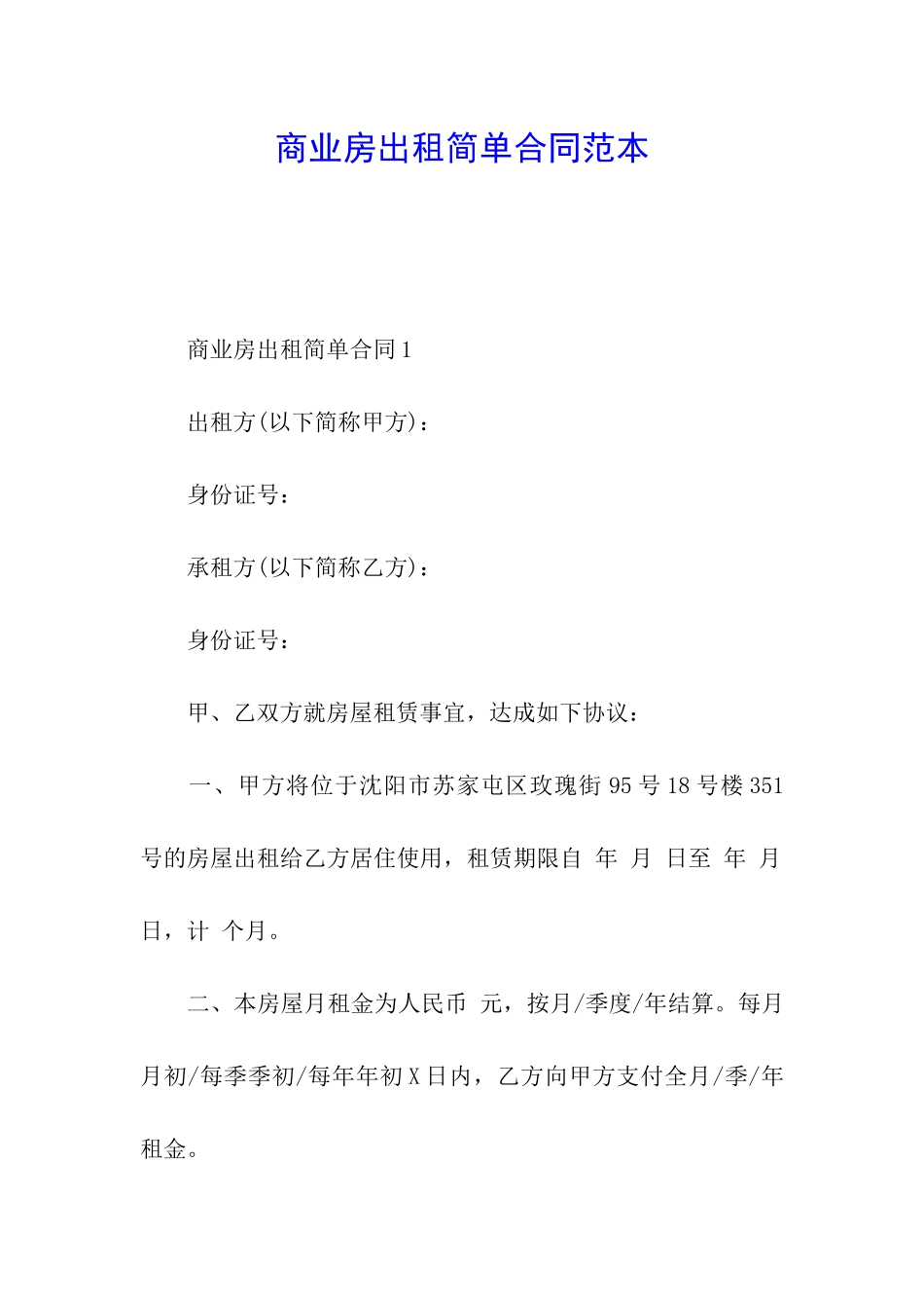 商业房出租简单合同范本_第1页