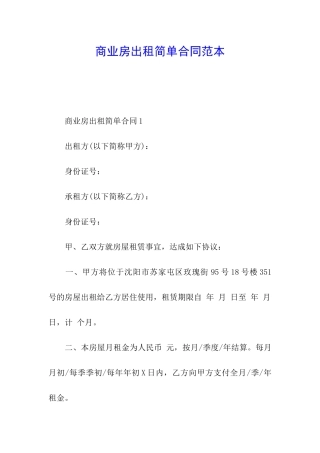 商业房出租简单合同范本