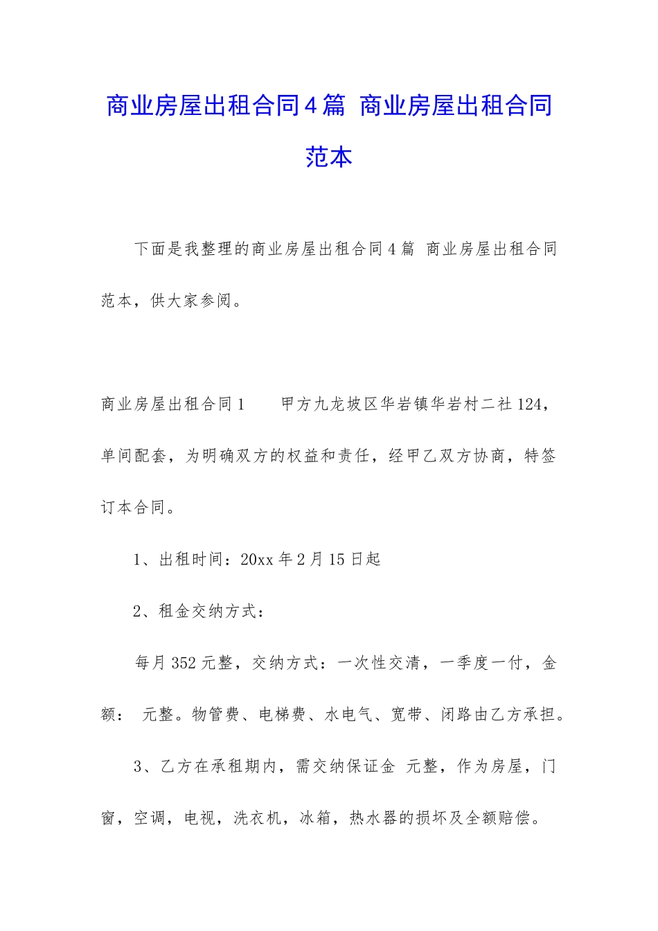 商业房屋出租合同4篇-商业房屋出租合同范本_第1页