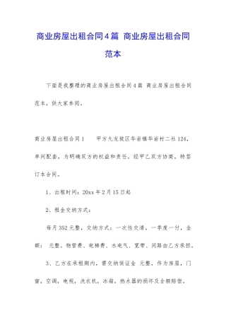 商业房屋出租合同4篇-商业房屋出租合同范本
