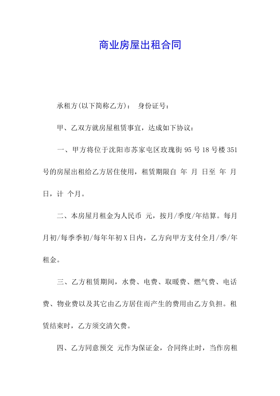 商业房屋出租合同_第1页