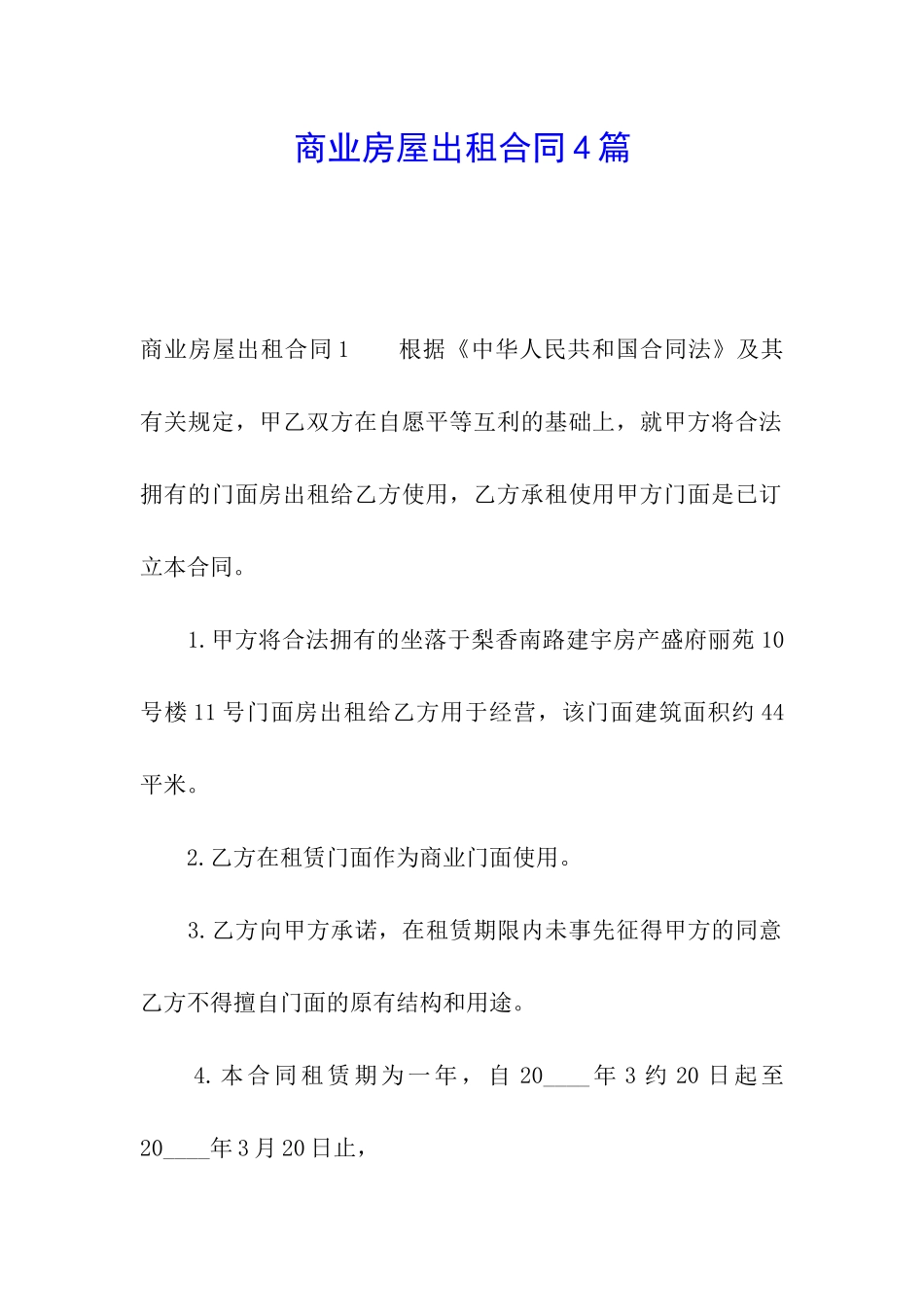 商业房屋出租合同4篇_第1页