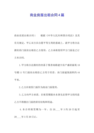 商业房屋出租合同4篇