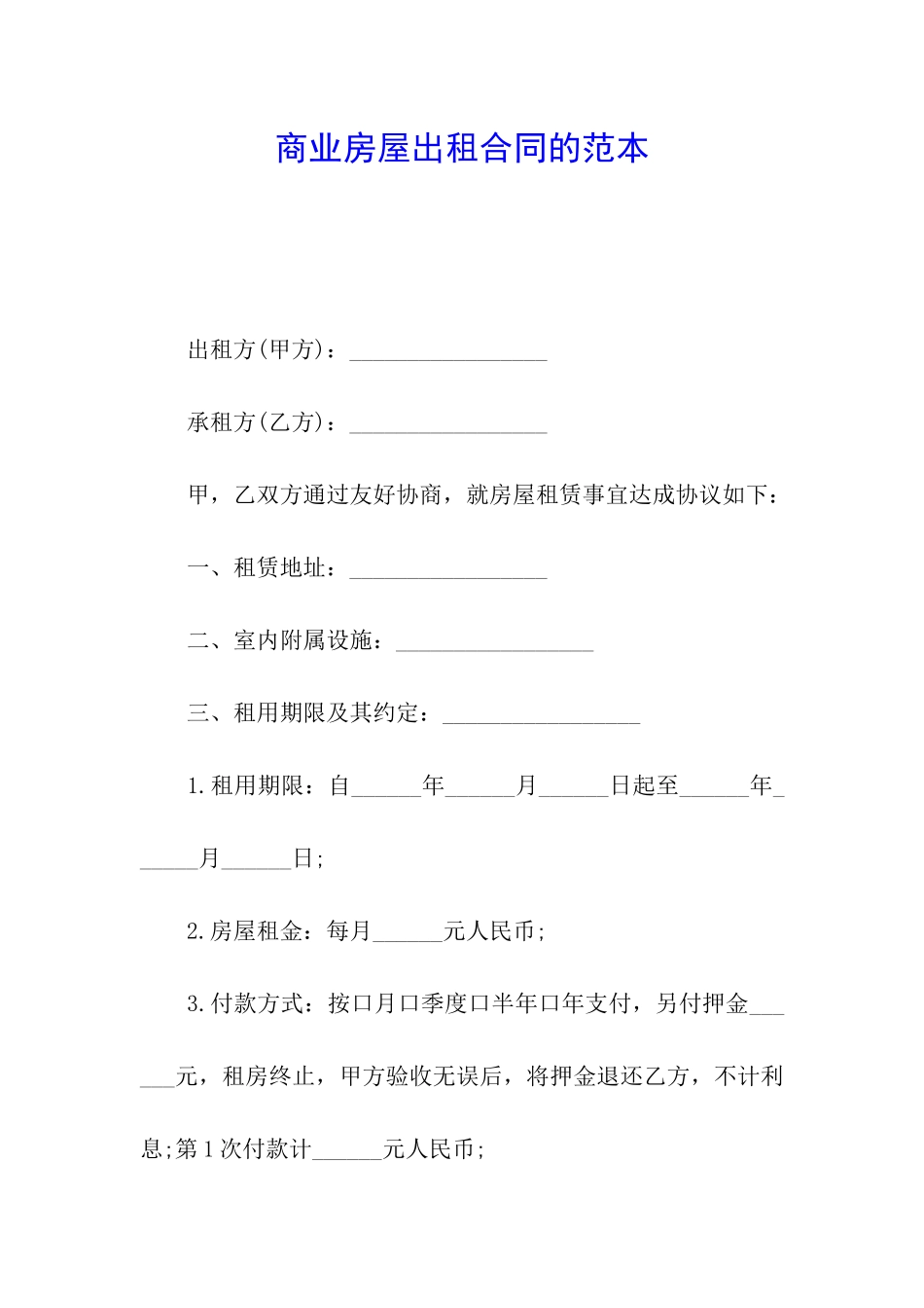 商业房屋出租合同的范本_第1页