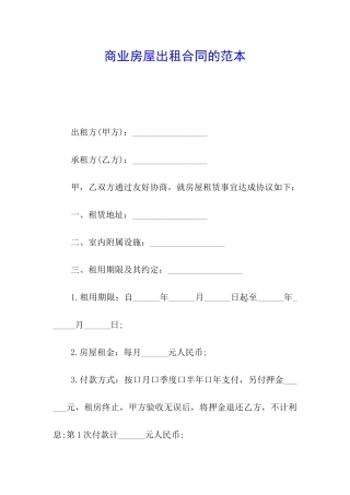 商业房屋出租合同的范本
