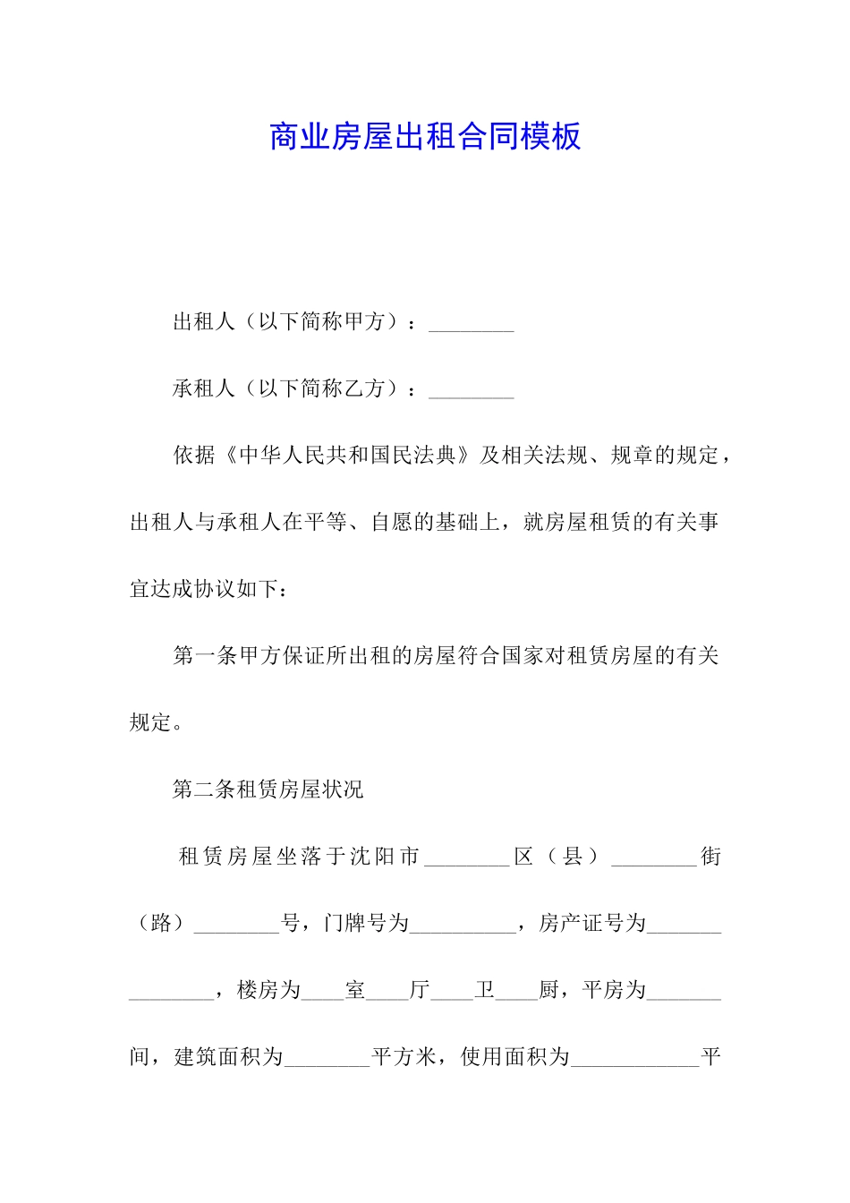 商业房屋出租合同模板_第1页