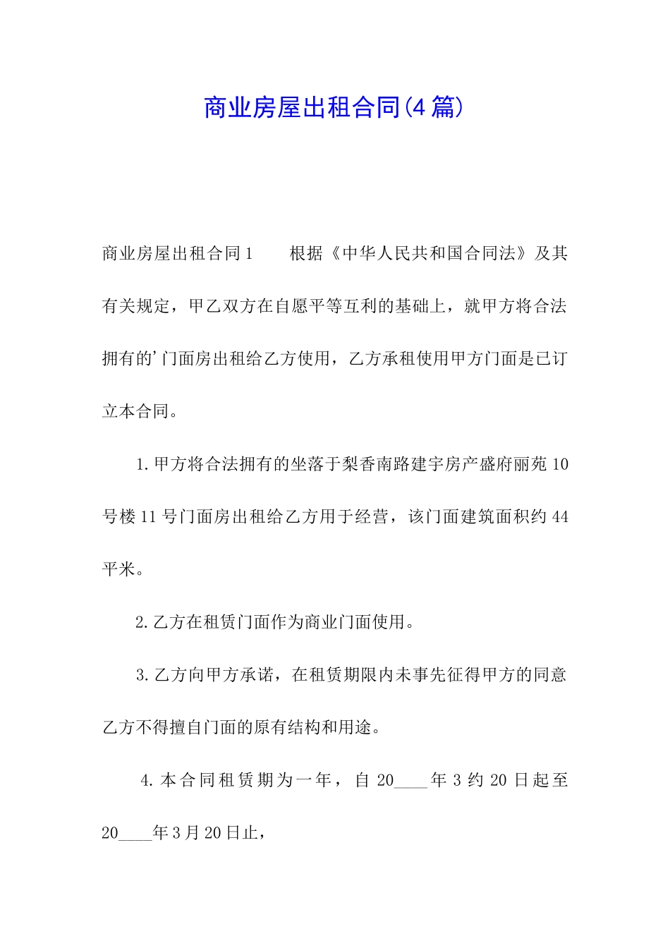 商业房屋出租合同(4篇)_第1页