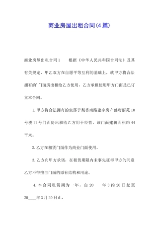 商业房屋出租合同(4篇)