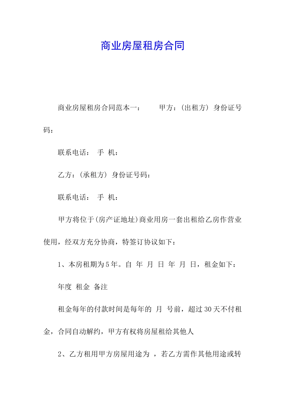 商业房屋租房合同_第1页