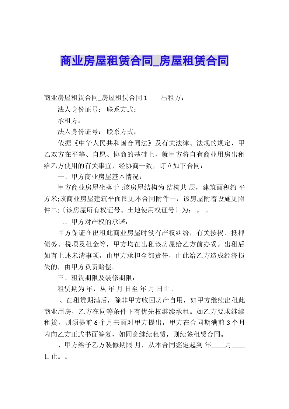 商业房屋租赁合同-房屋租赁合同_第1页