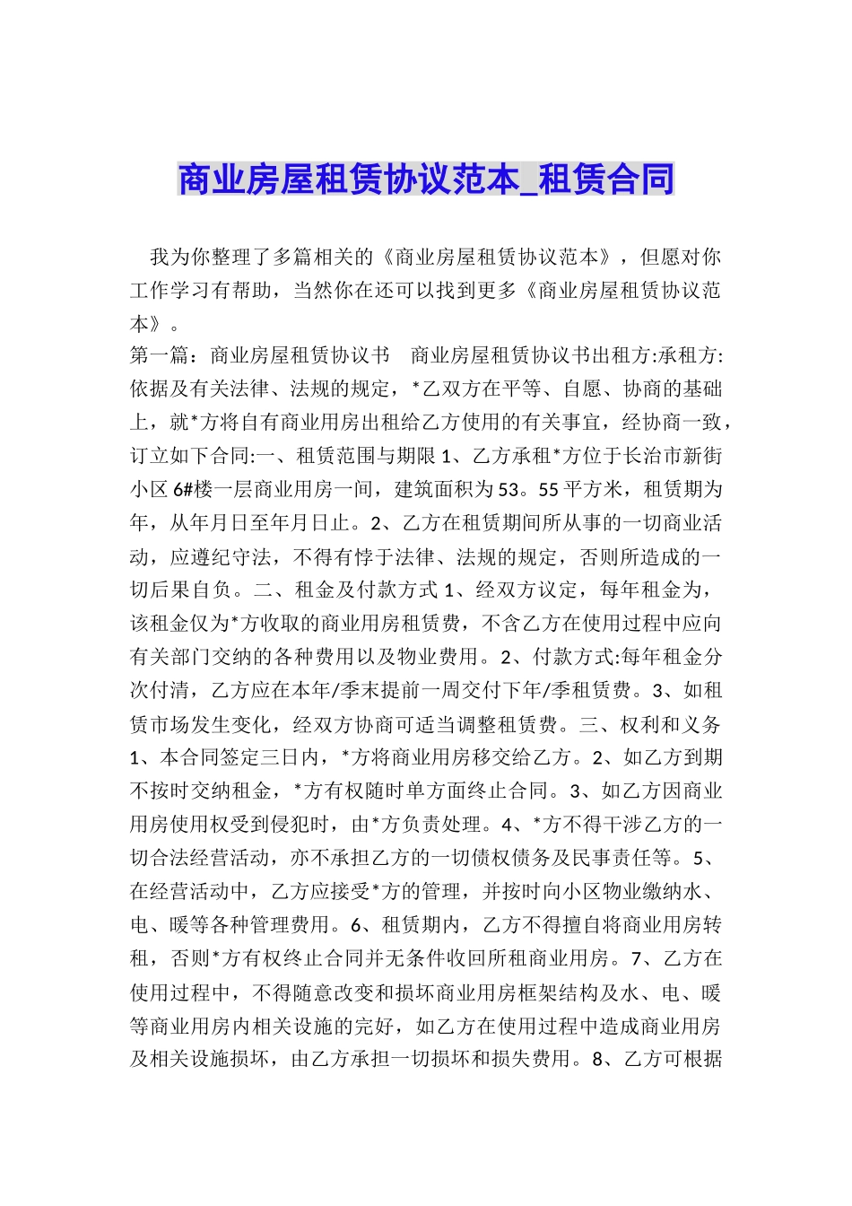 商业房屋租赁协议范本-租赁合同-_第1页