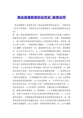 商业房屋租赁协议范本-租赁合同-