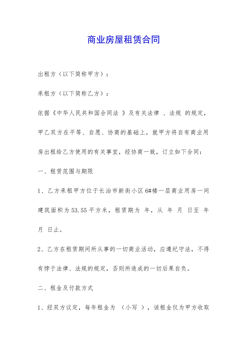 商业房屋租赁合同-_第1页