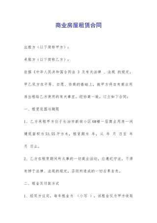 商业房屋租赁合同-