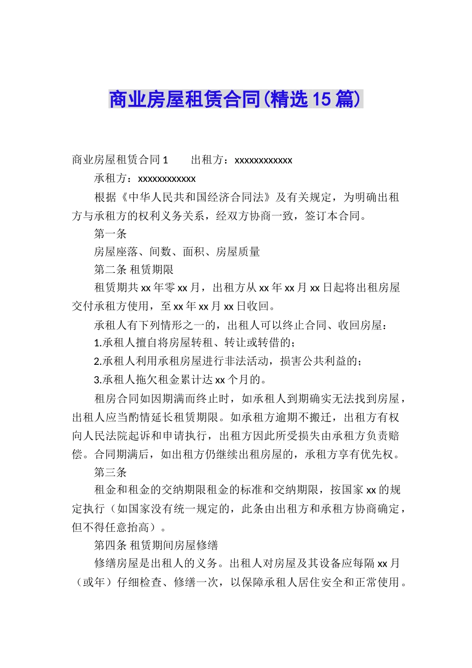 商业房屋租赁合同(精选15篇)_第1页