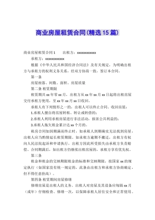 商业房屋租赁合同(精选15篇)