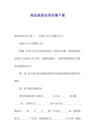 商业房屋合同合集9篇