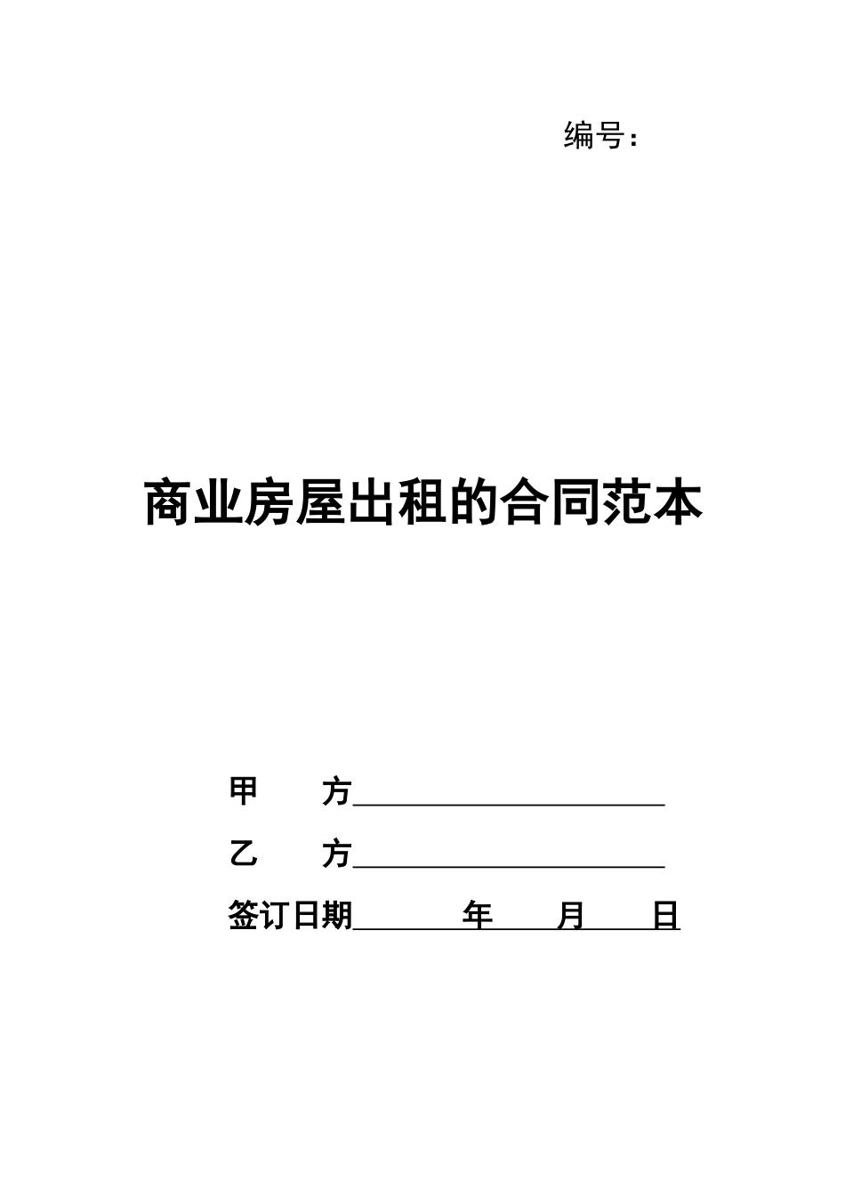 商业房屋出租的合同范本_第1页