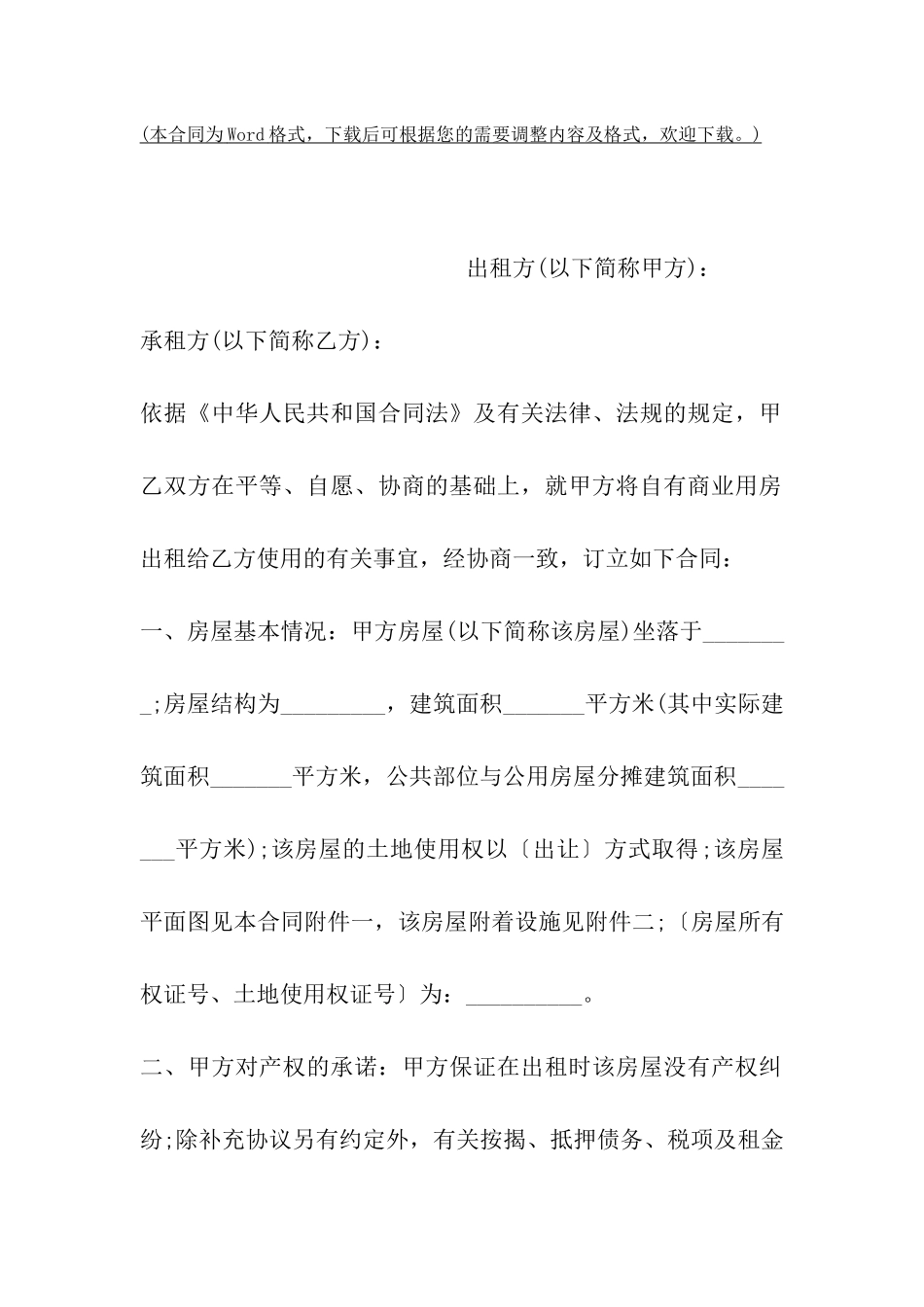 商业房屋出租的合同范本_第2页