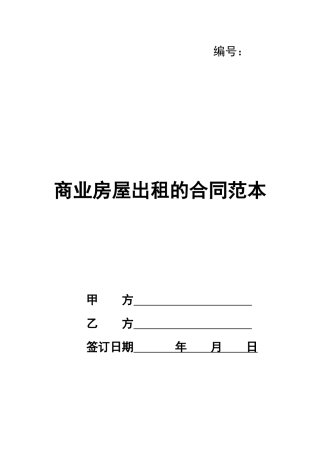 商业房屋出租的合同范本