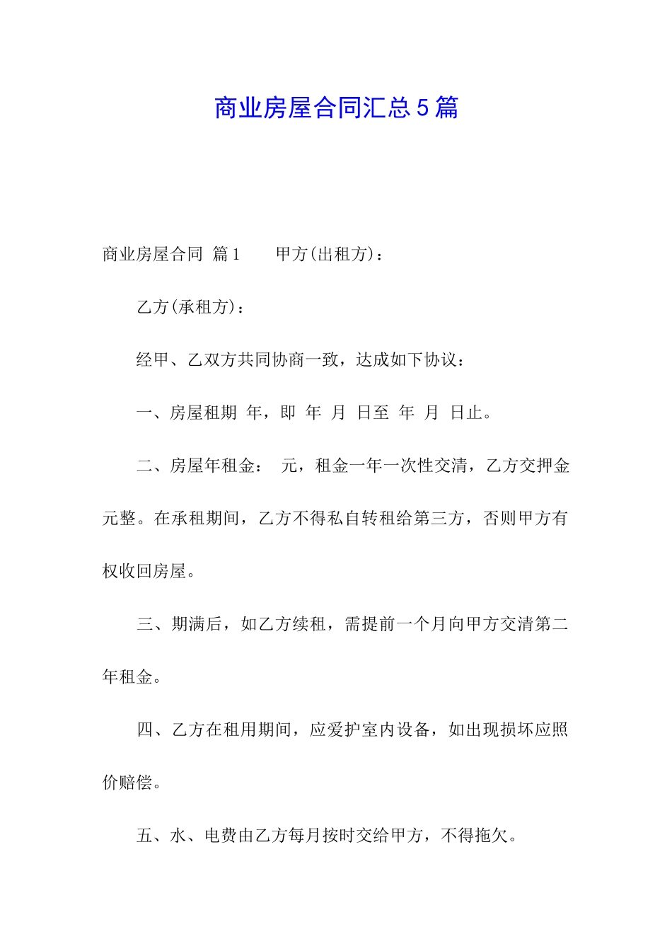 商业房屋合同汇总5篇_第1页