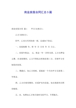 商业房屋合同汇总5篇