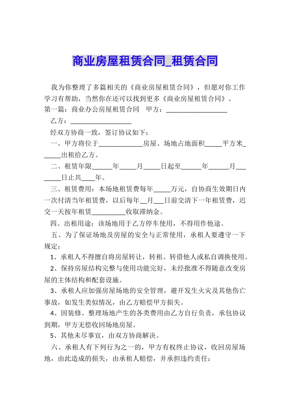 商业房屋租赁合同-租赁合同-_第1页