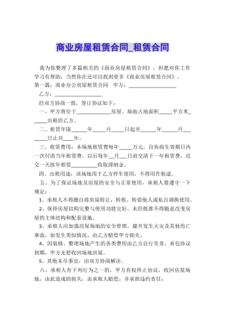 商业房屋租赁合同-租赁合同-