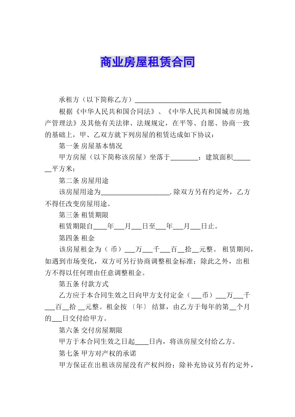 商业房屋租赁合同_第1页
