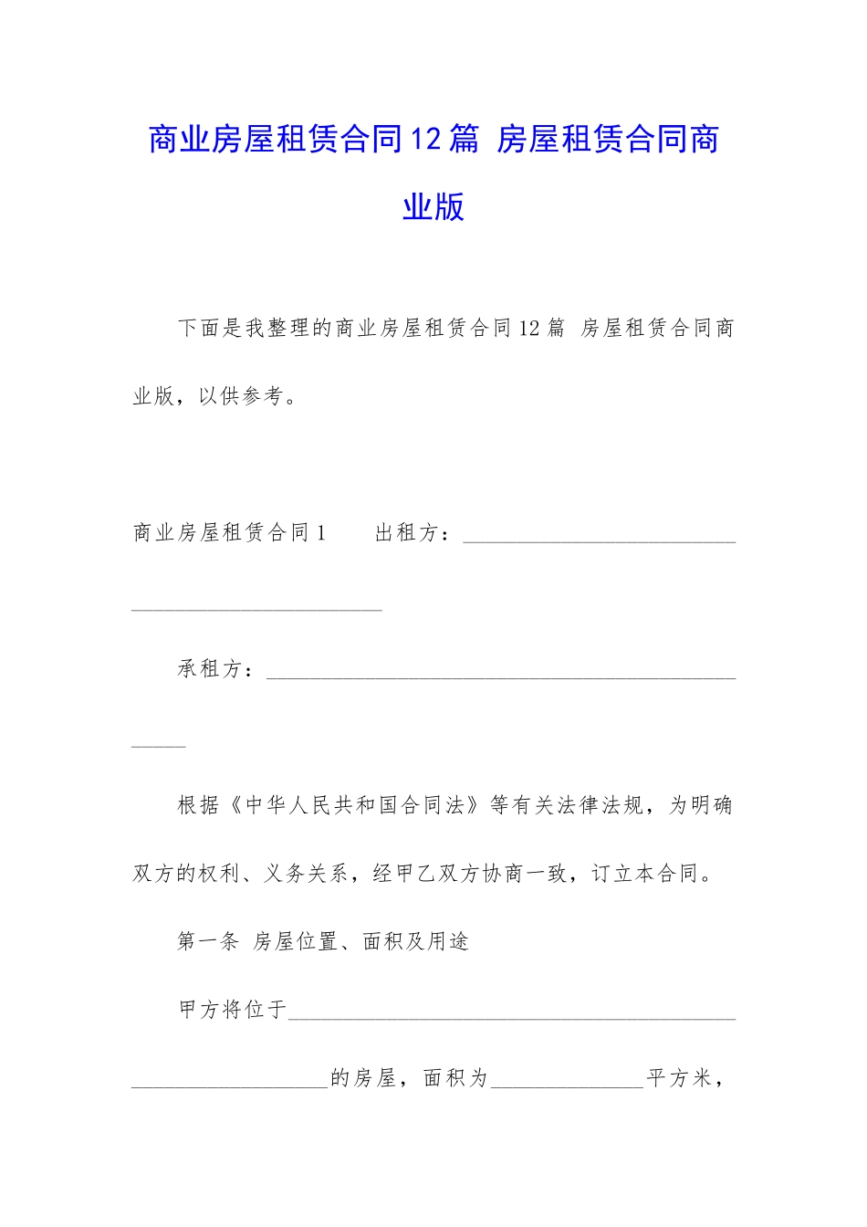 商业房屋租赁合同12篇-房屋租赁合同商业版_第1页