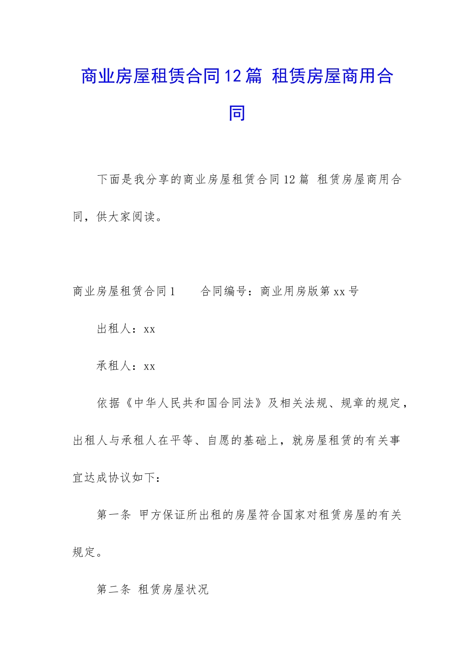 商业房屋租赁合同12篇-租赁房屋商用合同_第1页
