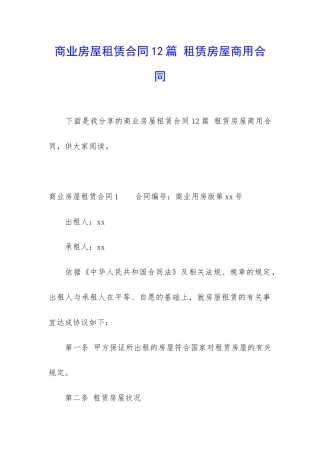 商业房屋租赁合同12篇-租赁房屋商用合同
