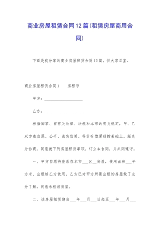 商业房屋租赁合同12篇