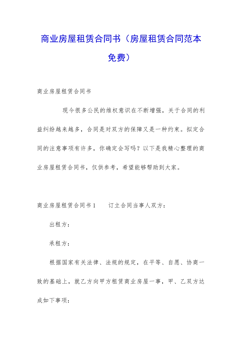 商业房屋租赁合同书_第1页
