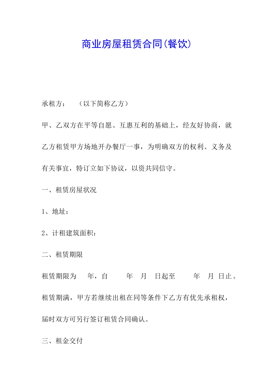 商业房屋租赁合同_第1页