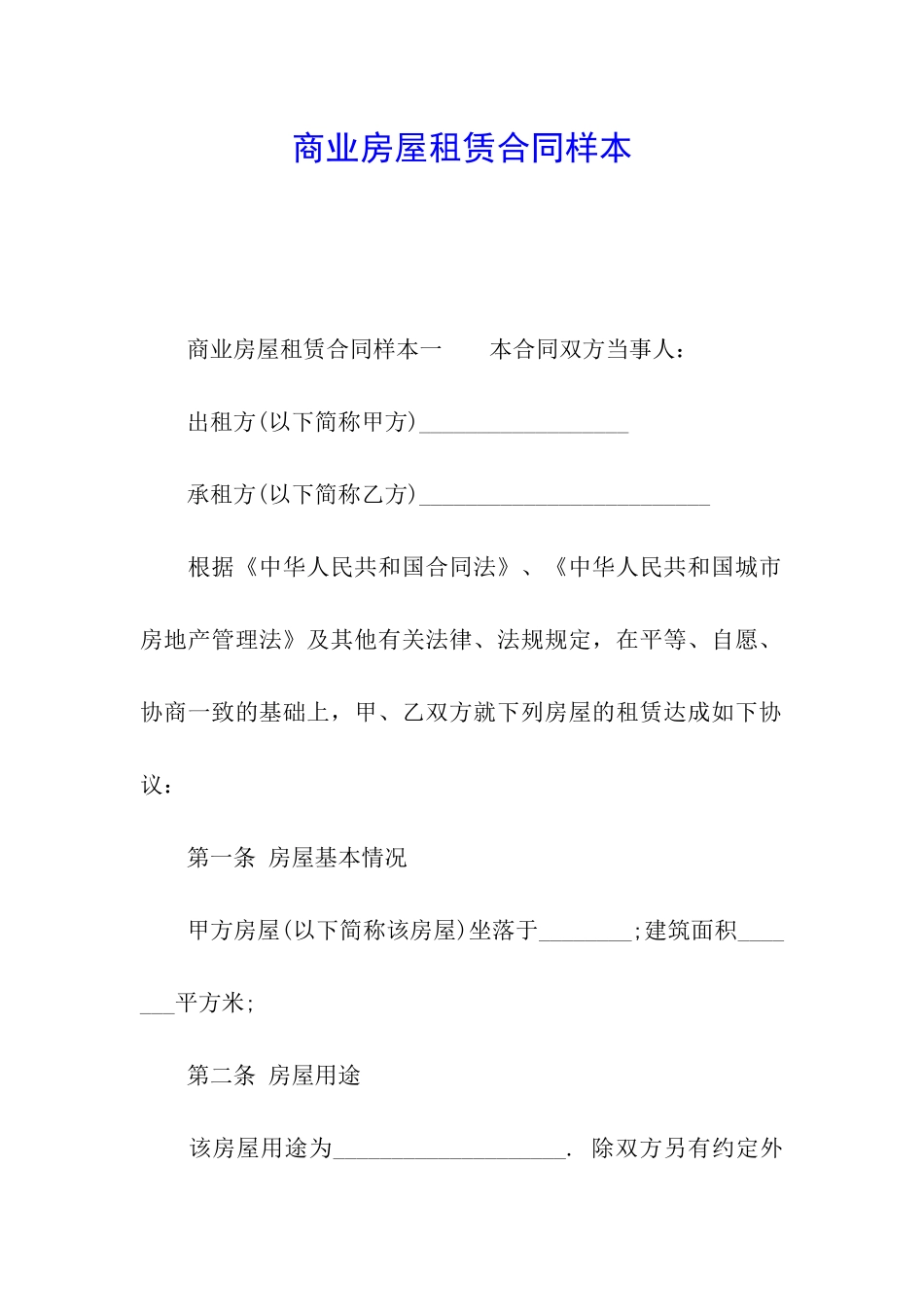 商业房屋租赁合同样本_第1页