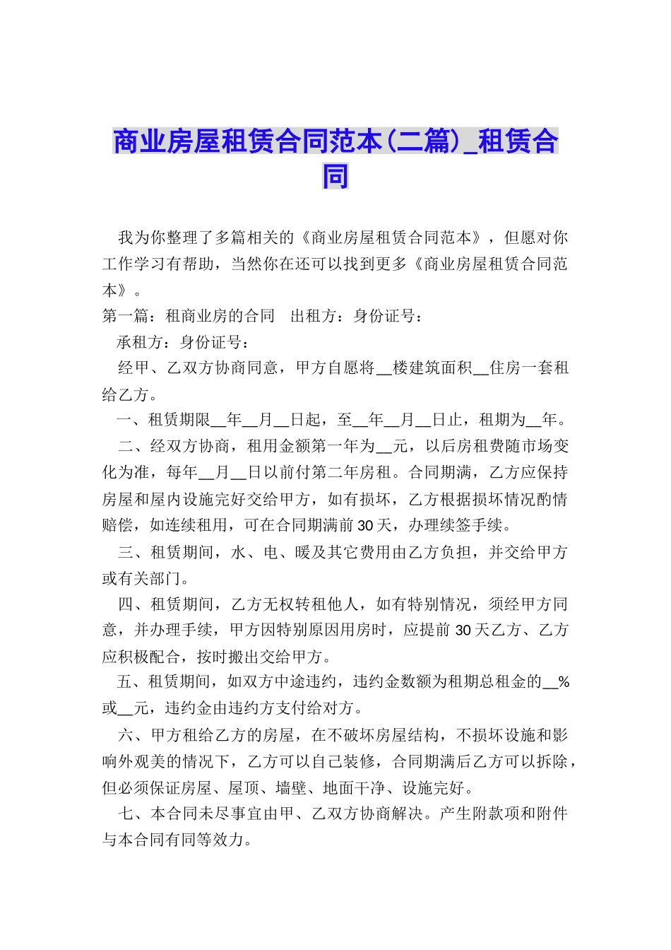 商业房屋租赁合同范本(二篇)-租赁合同-_第1页