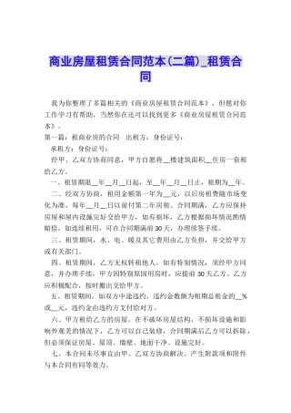 商业房屋租赁合同范本(二篇)-租赁合同-