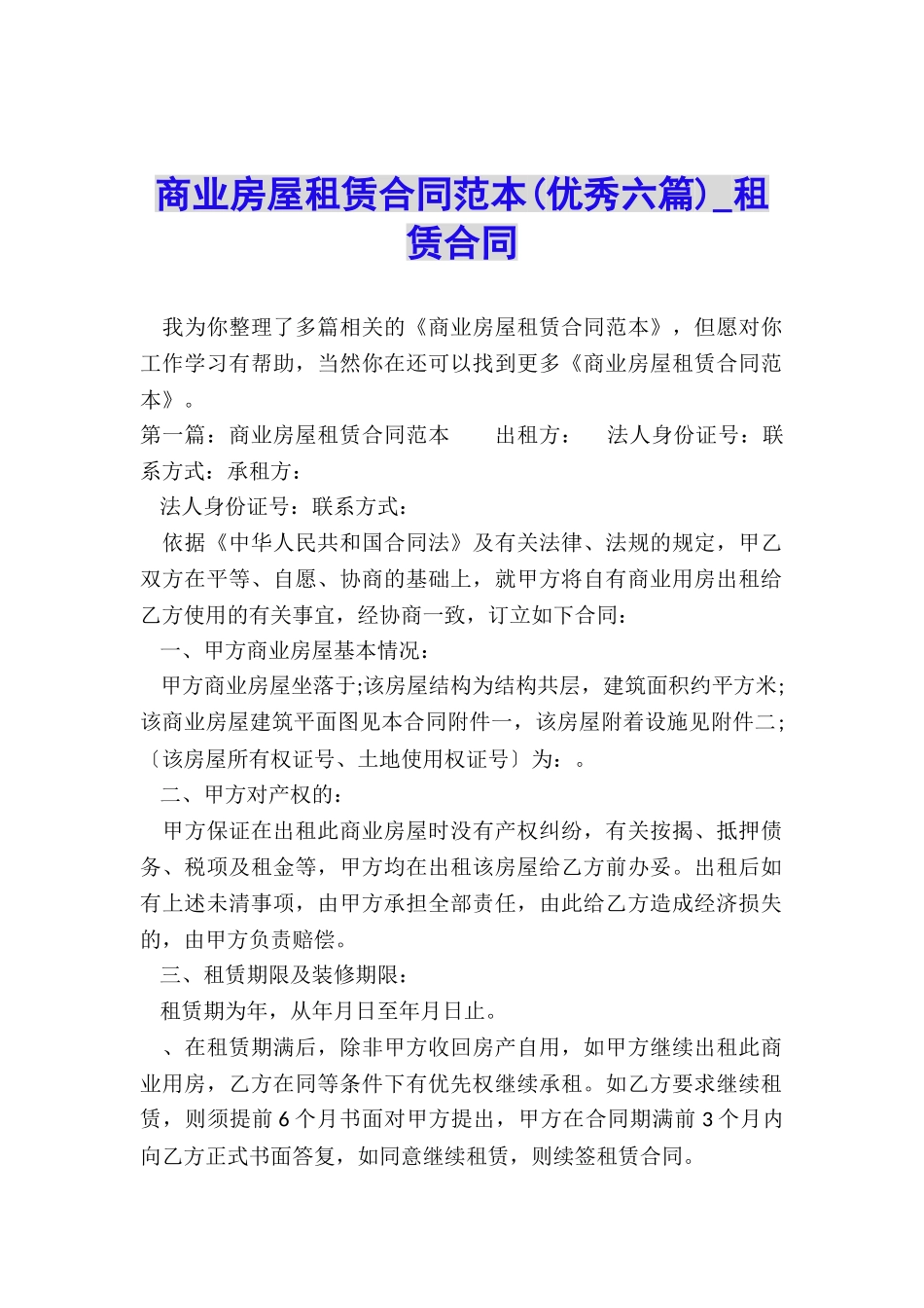 商业房屋租赁合同范本(优秀六篇)-租赁合同-_第1页
