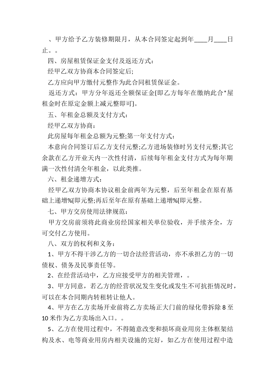 商业房屋租赁合同范本(优秀六篇)-租赁合同-_第2页