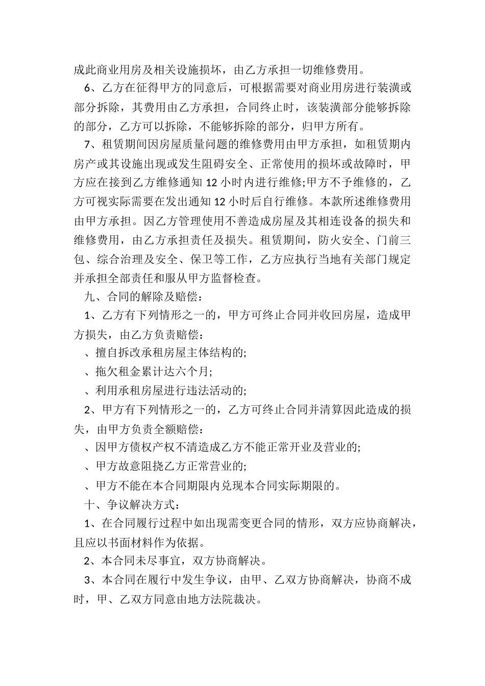 商业房屋租赁合同范本(优秀六篇)-租赁合同-_第3页